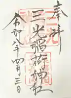 三光稲荷神社の御朱印