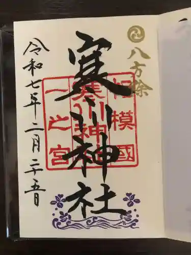 寒川神社(神奈川県)