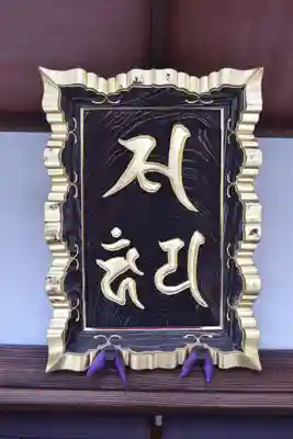 龍泉院のその他建物