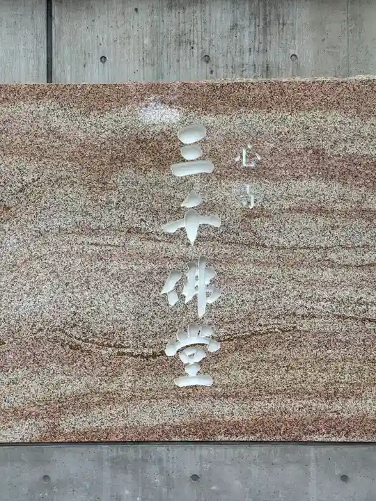 一心寺の末社・摂社