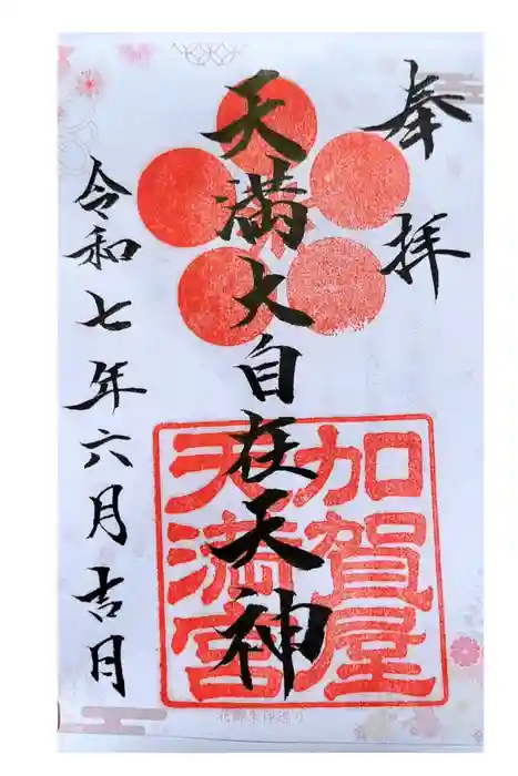 加賀屋天満宮の御朱印