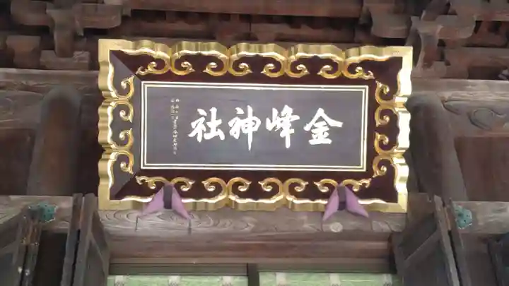 金峯神社(新潟県)