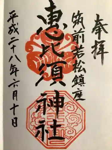 若松恵比須神社 (福岡県)