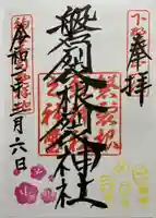 磐裂根裂神社の御朱印