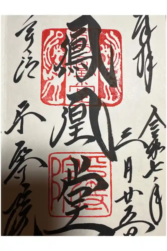 平等院の御朱印