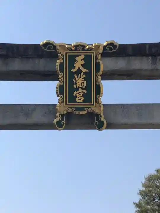 北野天満宮(京都府)
