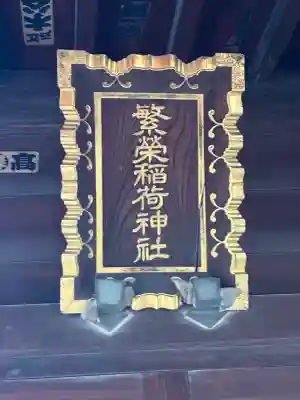 繁栄稲荷神社(東京都)