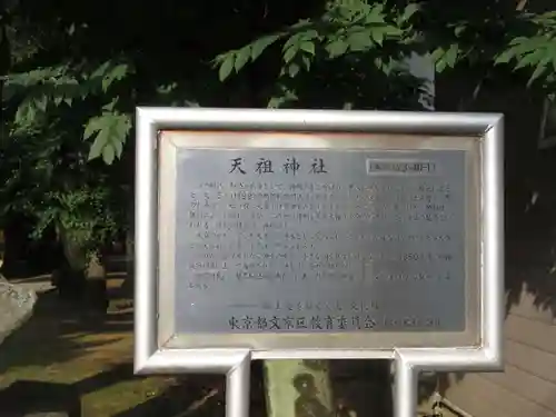 駒込天祖神社の歴史