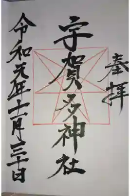 宇賀多神社の御朱印