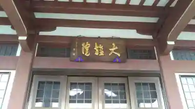 大雄院のその他建物