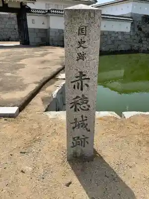 赤穂大石神社(兵庫県)