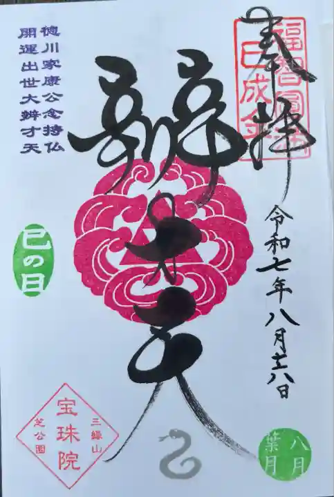 増上寺塔頭 三縁山 宝珠院(東京都)