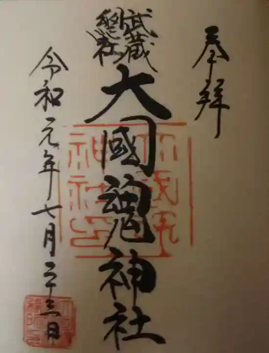 大國魂神社の御朱印