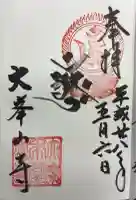 大峯山寺の御朱印