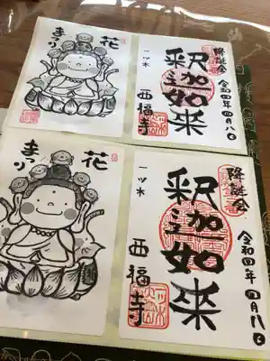 三河三弘法第二番 西福寺の御朱印