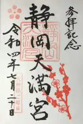 静岡天満宮の御朱印