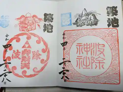 波除神社（波除稲荷神社）の御朱印