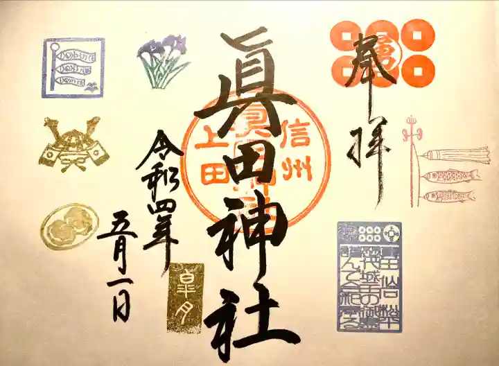 眞田神社の御朱印