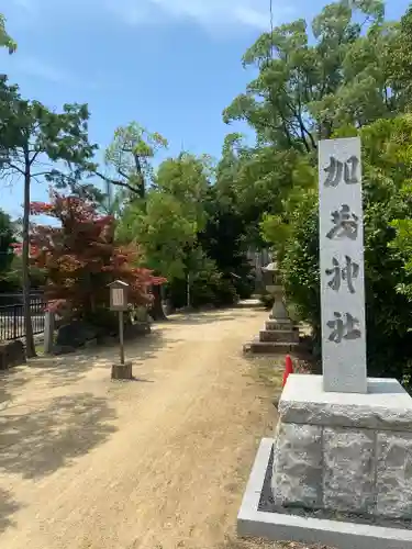 加茂神社(大阪府)