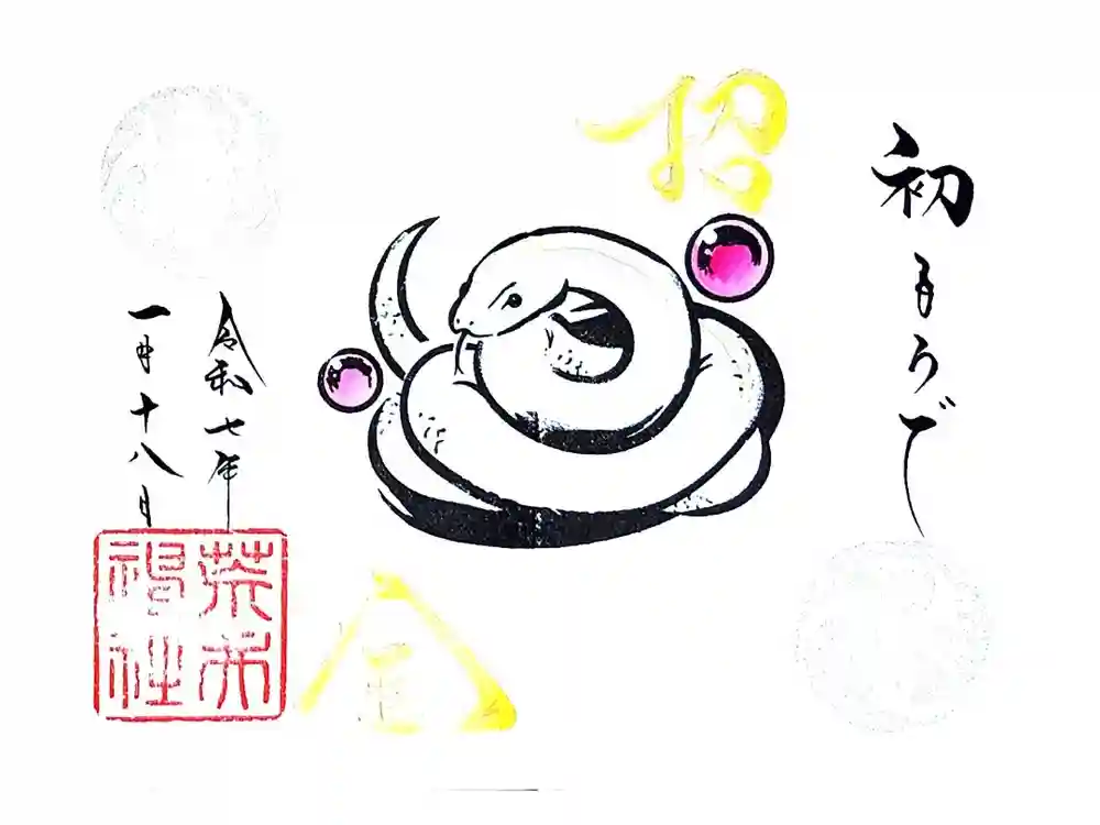 荒井神社の御朱印