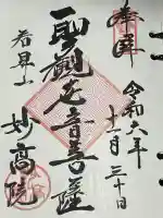 妙高院(神奈川県)