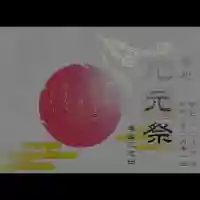 蛇窪神社の御朱印