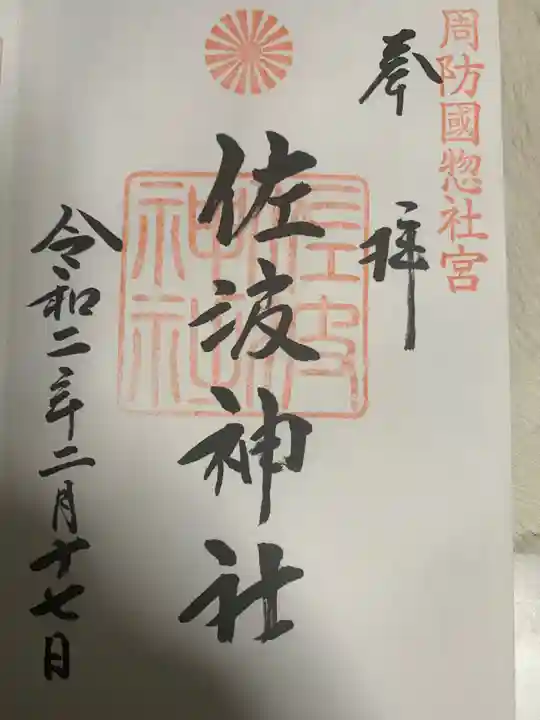 周防國総社宮 佐波神社の御朱印