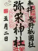 弥栄神社の{uncategorized: "未分類", other: "その他", undefined: "問題あり", building: "その他建物", grave: "お墓", sacred_gate: "鳥居", guardian: "狛犬", statue: "像", buddha: "仏像", history: "歴史", nature: "自然", garden: "庭園", animal: "動物", pagoda: "塔", temizu: "手水舎", mountain_gate: "山門・神門", sanctuary: "本殿・本堂", subordinate: "末社・摂社", art: "芸術", scenery: "景色", jizo: "地蔵", ema: "絵馬", goshuin: "御朱印", omikuji: "おみくじ", items: "授与品その他", amulet: "お守り", goshuincho: "御朱印帳", eats: "食事", festival: "お祭り", votive_dance: "神楽", shichigosan: "七五三参", wedding: "結婚式", experience: "体験その他", initially: "初詣", around: "周辺", anti_infection: "感染症対策"}