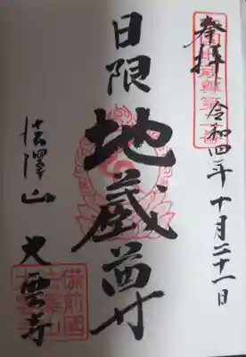 大雲寺の御朱印