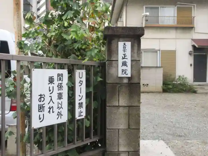 正蔵院(東京都)