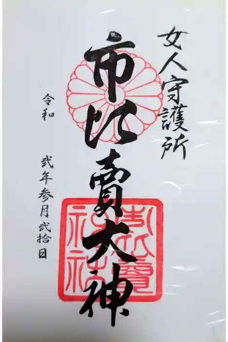 市比賣神社の御朱印