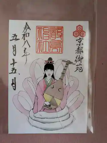 嚴島神社 (京都御苑)の御朱印