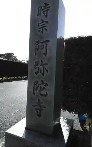 阿弥陀寺(静岡県)