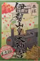 伊勢山皇大神宮の御朱印
