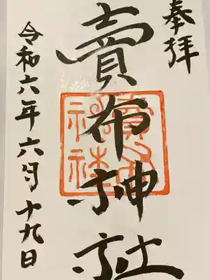 賣布神社(島根県)