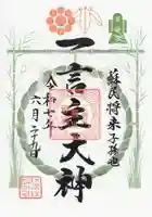 一言主神社(茨城県)