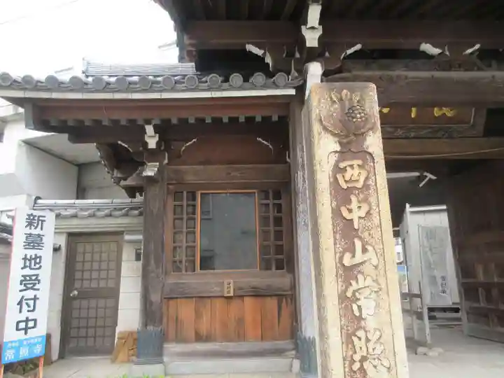 常照寺(神奈川県)