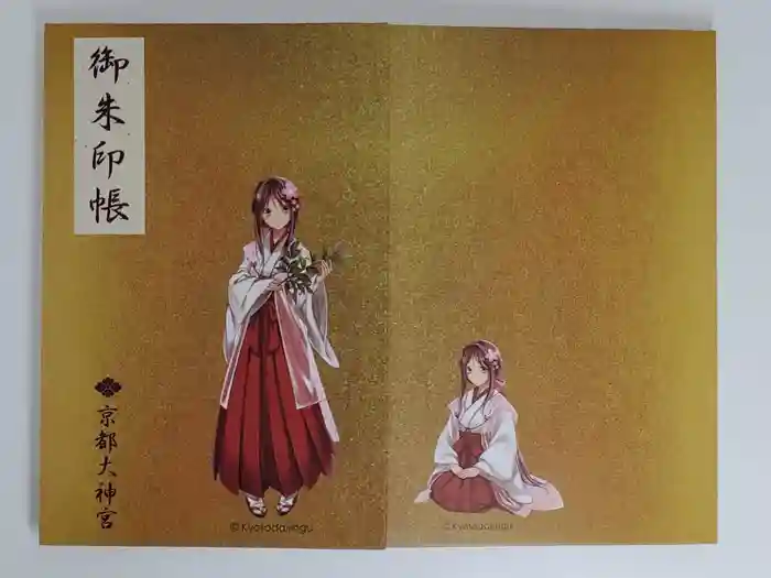 京都大神宮の御朱印帳