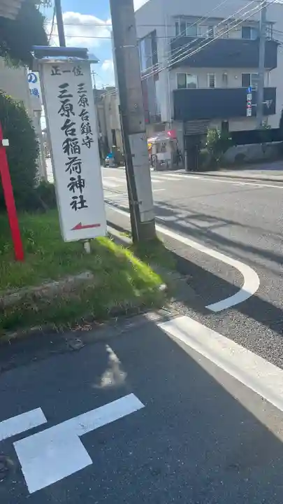 三原台稲荷神社(東京都)