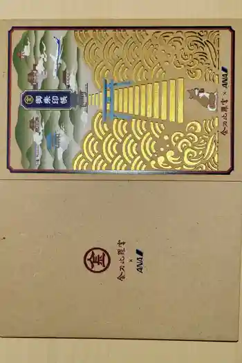 金刀比羅宮の御朱印帳