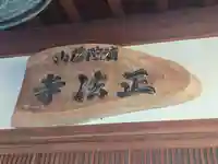 正法寺(大阪府)