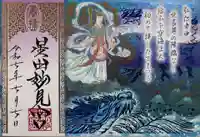 星田妙見宮の御朱印
