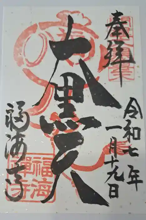 福海寺の御朱印