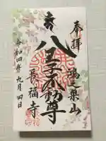 長福寺の御朱印