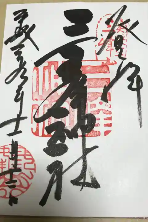 気守りとパワーをもらいに。