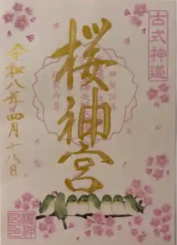 桜神宮の御朱印