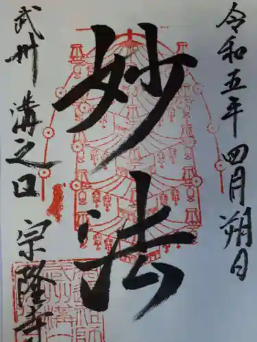 宗隆寺の御朱印