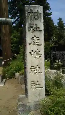 鹿島神社のその他建物