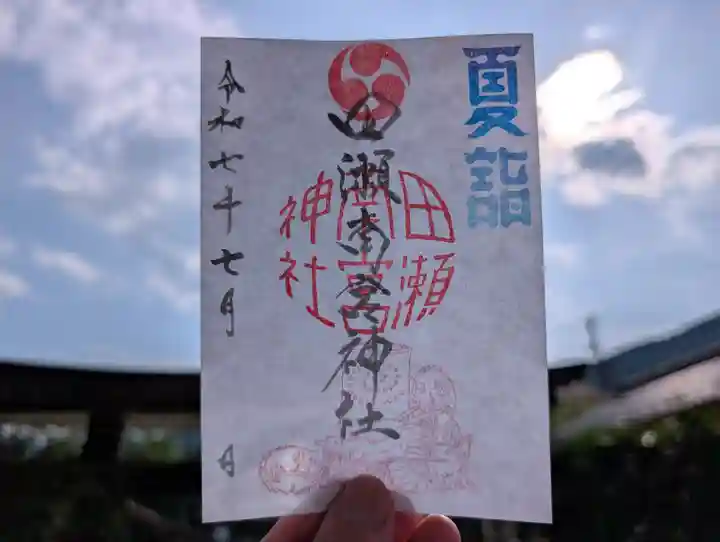 田瀬神社の御朱印