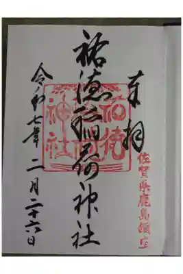 祐徳稲荷神社の直書き御朱印です。